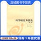 上海财经大学出版 王晖 社9787564205720 现货直发科学研究方法论 正版