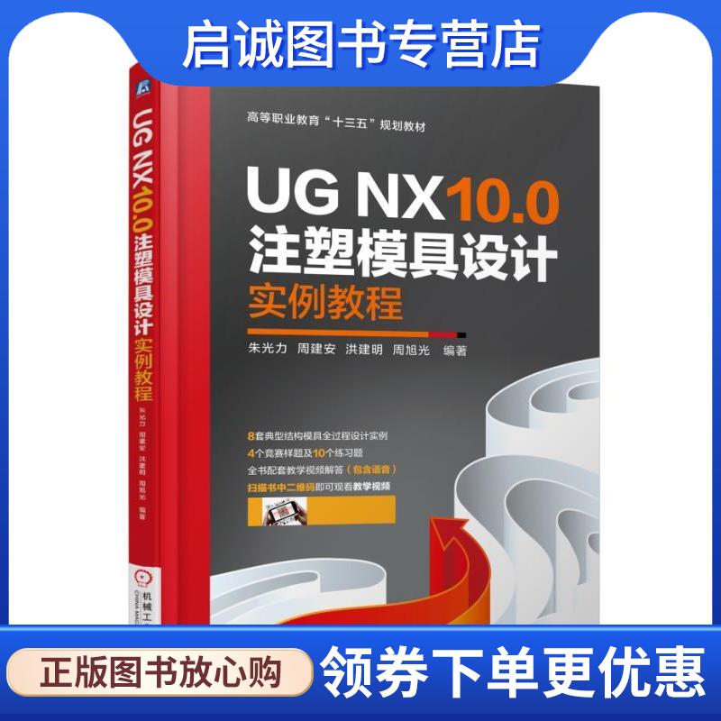 正版现货直发UG NX10.0注塑模具设计实例教程 朱光力周建安洪建明周旭光 9787111599708 机械工业出版社