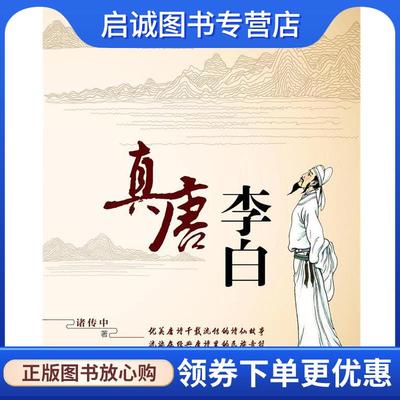 正版现货直发真唐李白 诸传中 9787547714317 同心出版社