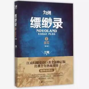 九州缥缈录1:蛮荒江南9787020101405 人民文学出版社 正版现货直发