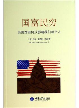 正版国富民穷 Mark Robert Rank 9787562480396 重庆大学出版社