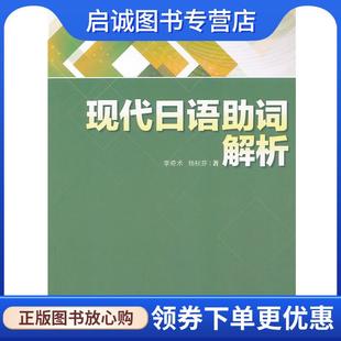 正版现货直发现代日语助词解析 李奇术,杨秋芬 著 9787513522700 外语教学与研究出版社