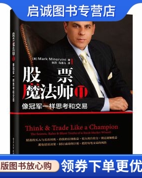 正版现货直发股票魔法师Ⅱ——像冠军一样思考和交易,Mark Minervini,电子工业出版社9787121335778正版现货直发