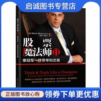 股票魔法师Ⅱ——像冠军一样思考和交易,Mark Minervini,电子工业出版社9787121335778正版现货直发