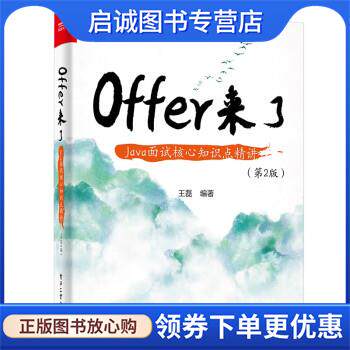 正版现货直发Offer来了:Java面试核心知识点精讲 王磊 9787121435959 电子工业出版社
