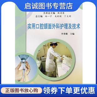 正版现货直发实用口腔颌面外科护理及技术 李秀娥 主编 9787030214591 科学出版社