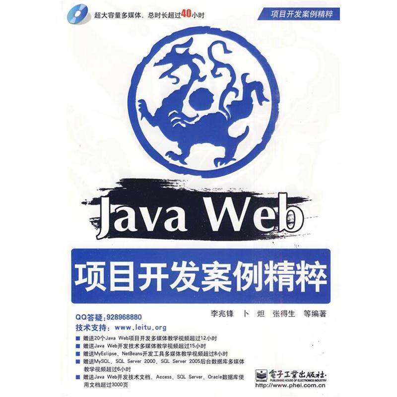 正版Java Web项目开发案例精粹 李兆锋　等编著 9787121107481 电子工业出版社