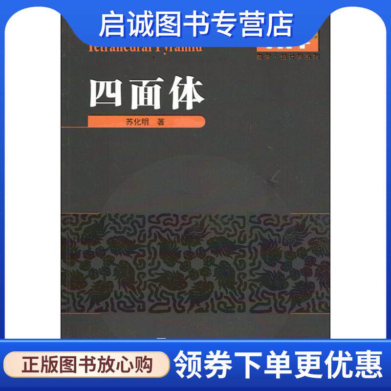 正版现货直发四面体 苏化明 著 9787560372365 哈尔滨工业大学出版社