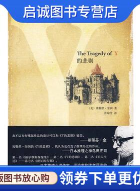 正版现货直发Y的悲剧 (美)奎因 著,许琼莹 译 9787802255982 新星出版社