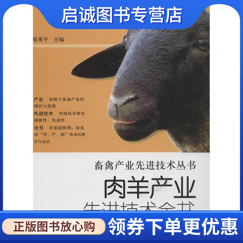 正版现货直发肉羊产业先进技术全书 张果平编 9787533158095 山东科学技术出版社