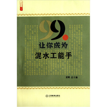 农家书屋九九文库:99招让你成为泥水工能手 黄鹤 编 江西教育出版社 9787539259130 正版现货直发