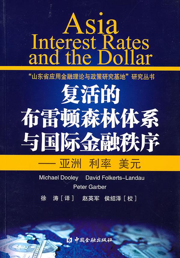 复活的布雷顿森林体系与国际金融秩序---亚洲 利率 美元 Mi-chael Dooley  等著 中国金融出版社 9787504954749 正版现货直发