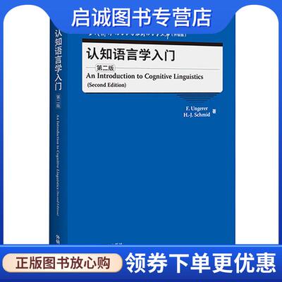 正版现货直发认知语言学入门 F.温格瑞尔(F.Ungerer),H.-J.施密德(H.-J.Schmid) 9787521328974 外语教学与研究出版社