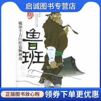 正版现货直发鲁班传奇 玄门大师系列 破译千古巨匠造物神功,萧玉寒,团结出版社9787801309549