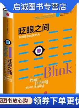 正版现货直发眨眼之间:不假思索的决断力 Malcolm Gladwell 9787508643762 中信出版社