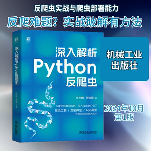 深入解析Python反爬虫任杰麟,苟如意编程语言专业科技机械工业出版社9787111764076