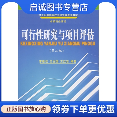 正版现货直发可行性研究与项目评估,宋维佳,王立国,王红岩著,东北财经大学出版社9787811221701