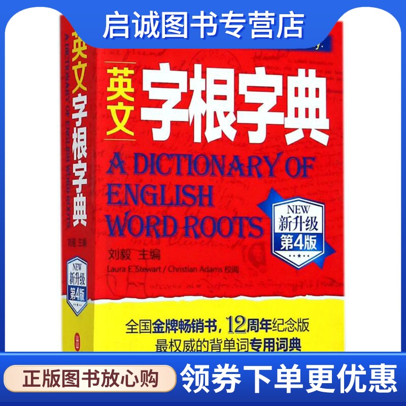 正版现货直发英文字根字典(新升级第4版)：编者:刘毅 文教 外文出版社