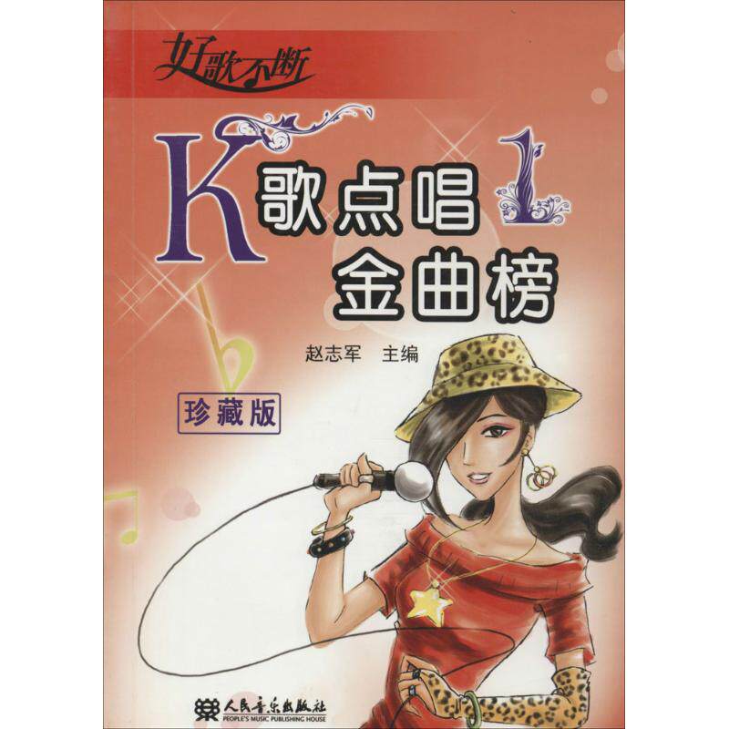 K歌点唱金曲榜 珍藏版 1 赵志军 主编 歌谱、歌本 艺术 人民音乐出版社