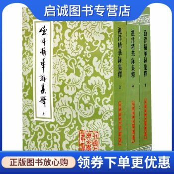 正版现货直发 渔洋精华录集释(中国古典文学丛书){全三册},(清)王士禛；李毓芙,牟通,李茂肃 整理,上海古籍出版社9787532525454