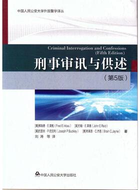 正版现货直发刑事审讯与供述 [美]佛瑞德·E.英鲍,约翰·E.莱德,约瑟夫·P.巴克利, 9787565323287 中国人民公安大学出版社