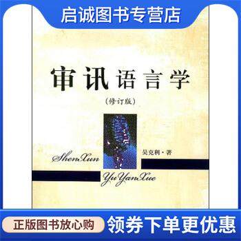 正版现货直发审讯语言学 吴克利 著 9787510207761 中国检察出版社