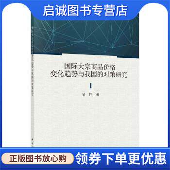 正版现货直发国际大宗商品价格变化趋势与我国的对策研究 吴翔 9787030711670 科学出版社