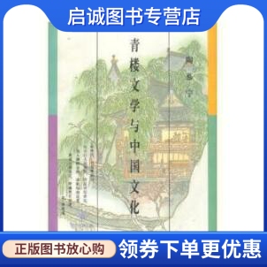 正版现货直发青楼文学与中国文化9787506003254陶慕宁 ,东方出版社