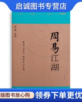 正版现货直发周易江湖熊逸北京