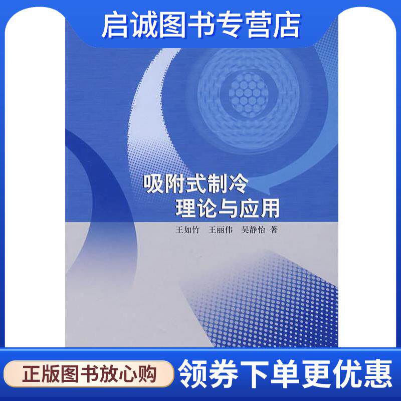 正版现货直发吸附式制冷理论与应用 王如竹,王丽伟,吴静怡　著 9787030198860 科学出版社