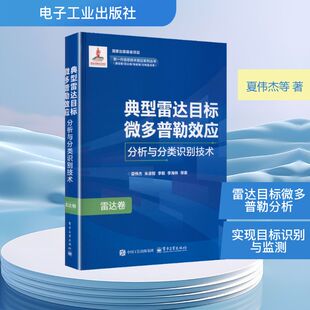 典型雷达目标微多普勒效应分析与分类识别技术夏伟杰 等 著通讯专业科技电子工业出版社9787121491399