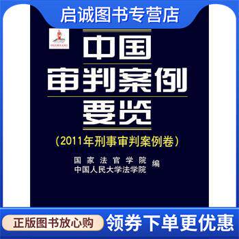 正版现货直发中国审判案例要览 国家法官学院 中国人民大学法学院 国家法官学院,中国人民大学法学院 编 9787300169828 中国人民大