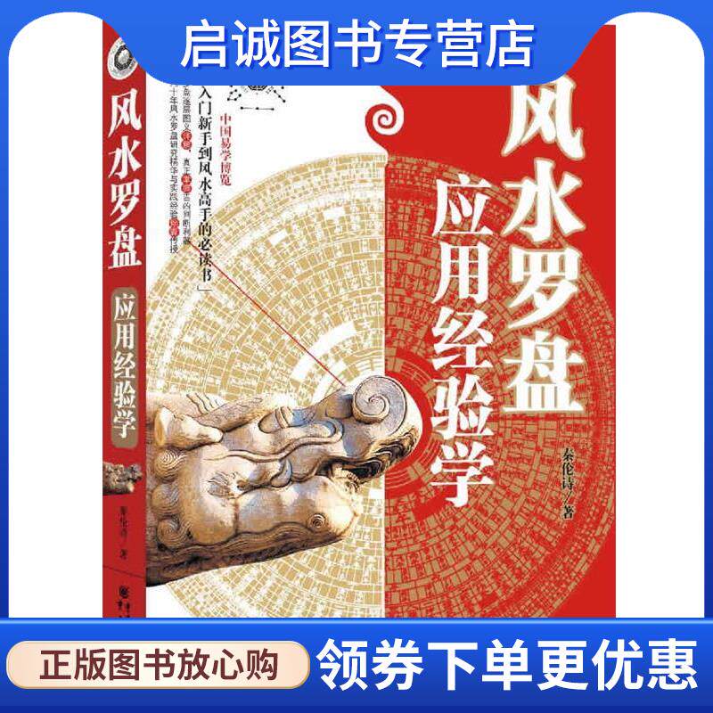 正版风水罗盘应用经验学 秦伦诗　著 9787229046095 重庆出版社
