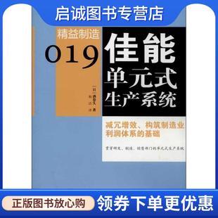 正版现货直发精益制造019:佳能单元式生产系统 (日)酒卷久 著,杨洁 译 9787506066693 东方出版社