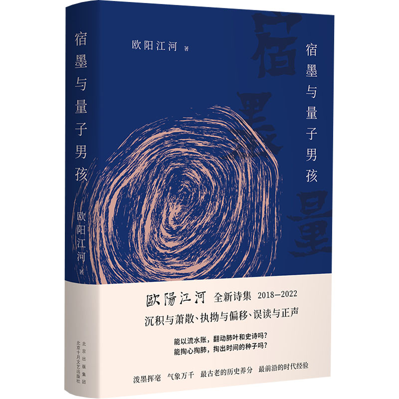 宿墨与量子男孩 欧阳江河 诗歌 文学 北京十月文艺出版社