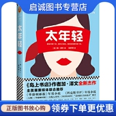 现货直发 Gabrielle 现货直发太年轻 正版 读客 加泽文 ；张亦琦； 社9787559416469正版 Zevin 江苏凤凰文艺出版