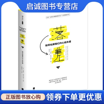 正版现货直发 落差:如何化解我们内心的失望 (法)米歇尔·勒朱瓦耶 著 陈思宇 译 江苏文艺出版社 9787539996332