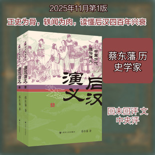 后汉演义(上、下)/中国历代通俗演义系列蔡东藩 著中国古典小说、诗词文学四川人民出版社