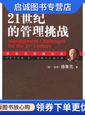 正版21世纪的管理挑战 (美)德鲁克(Drucker,P.F.)  著，朱雁斌  译 机械工业出版社 9787111176190