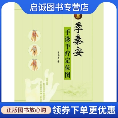 正版现货直发 季秦安手诊手疗定位图,季秦安,山西科学技术出版社9787537746496