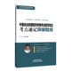 中医执业助理医师资格考试医学综合考点速记突破胜经田磊中医考试生活中国中医药出版 社