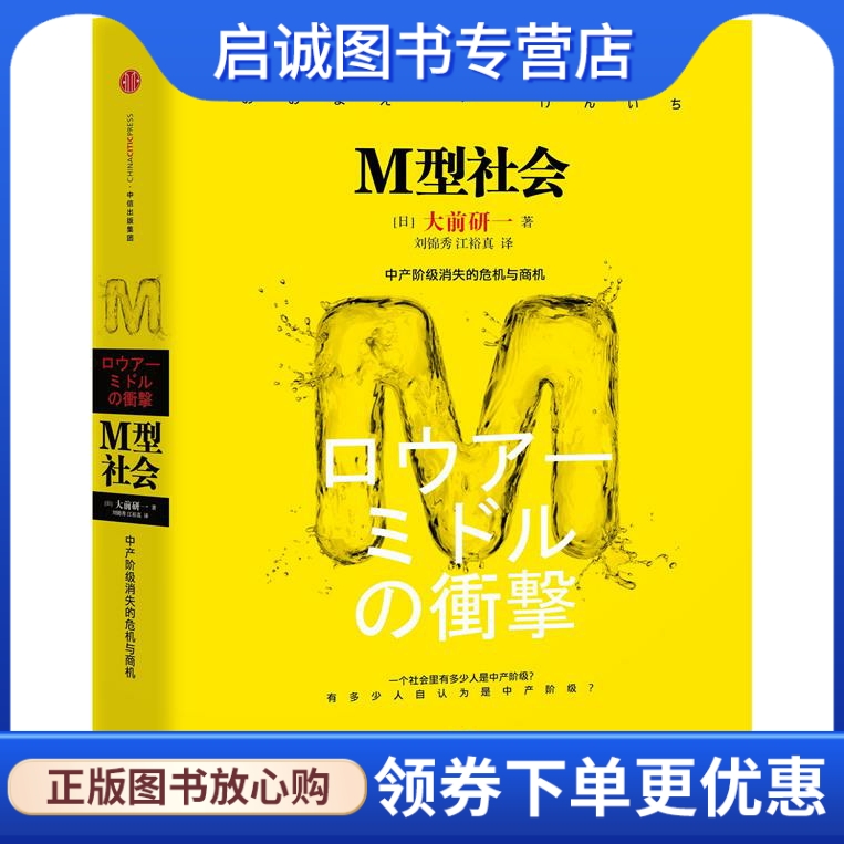 正版现货直发 M型社会:中产阶级消失的危机与商机大前研一著中信出版社 9787508651477