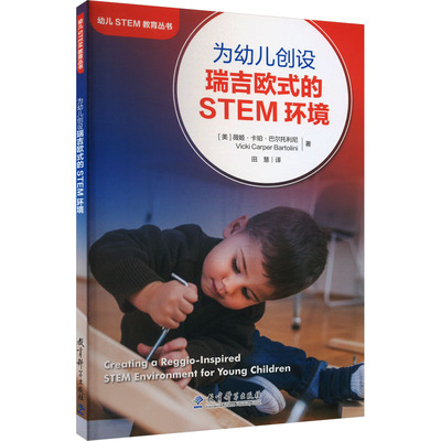 为幼儿创设瑞吉欧式的STEM环境：(美)薇姬·卡珀·巴尔托利尼教学方法及理论文教教育科学出版社