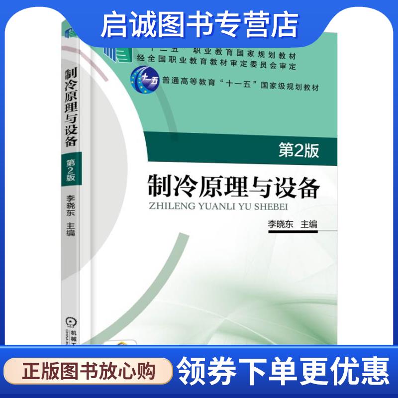 正版现货直发制冷原理与设备 第2版 李晓东 9787111529392 机械工业出版社图片