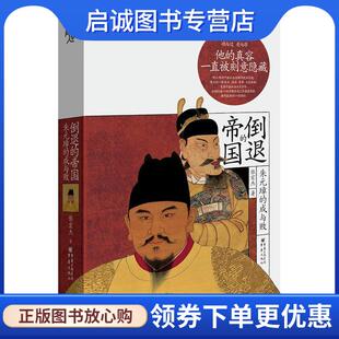 正版现货直发华章大历史书系：倒退的帝国：朱元璋的成与败 张宏杰 著 9787229130541 重庆出版社