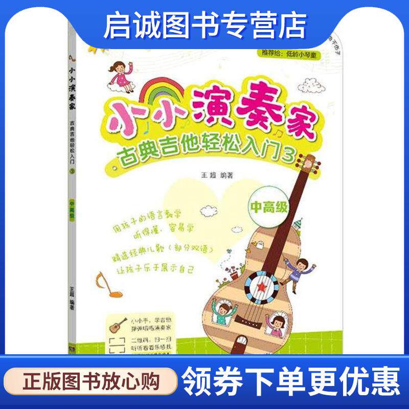 正版现货直发小小演奏家：古典吉他轻松入门3 王超 9787540493585 湖南文艺出版社