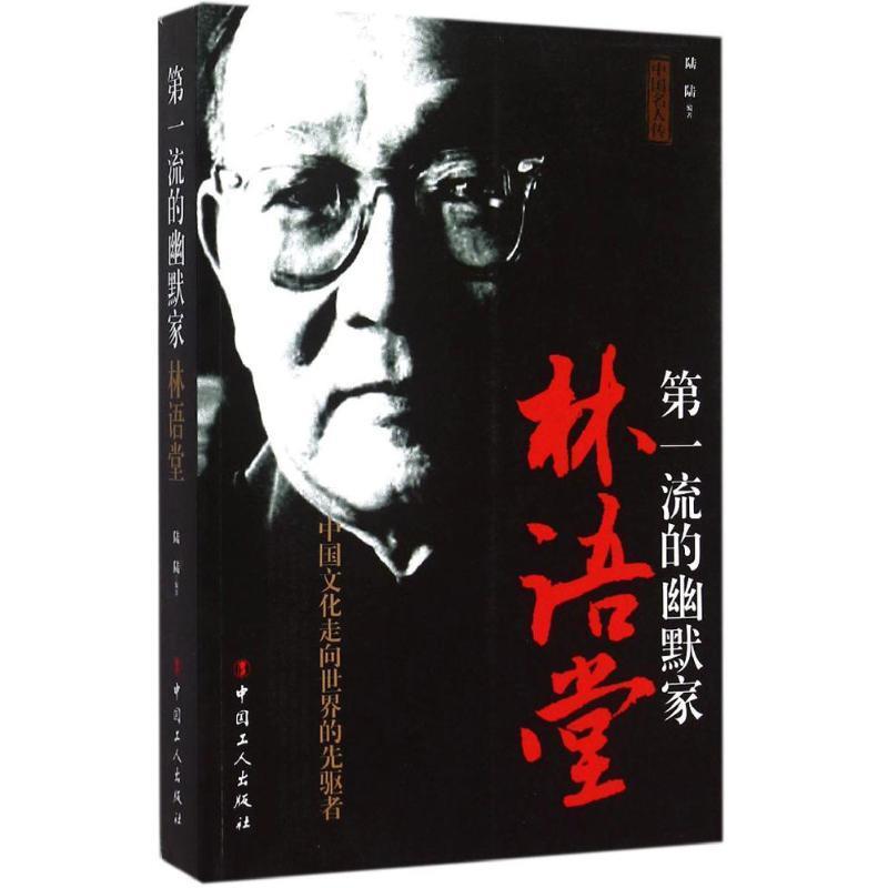 第一流的幽默家:林语堂 陆陆　编 工人出版社 9787500861614 正版现货直发