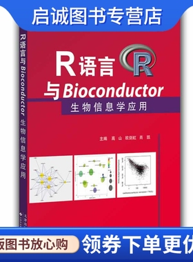 正版现货直发R语言与Bioconductor生物信息学应用,高山,欧剑虹,肖凯  ,天津科技翻译出版公司9787543333604