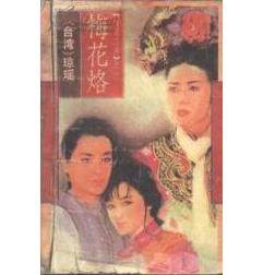 正版现货直发琼瑶 梅花烙 作家出版时