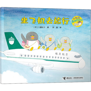社 工藤纪子绘本少儿接力出版 坐飞机去旅行 日